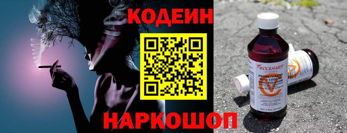 Борисоглебск  Кодеиновый сироп Lean напиток Lean (лин)  Вход с VPN  Кодеин Purple Drank 